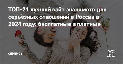 Популярный сайт знакомств для серьёзных отношений в России